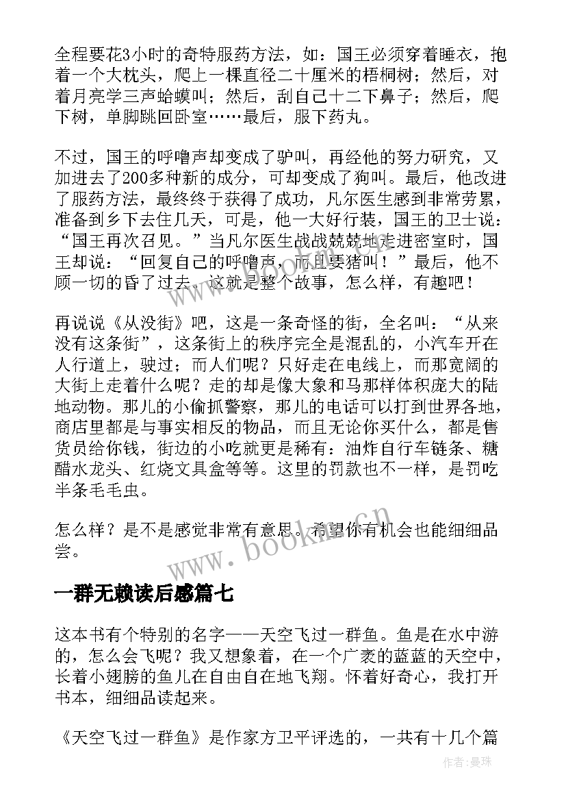 最新一群无赖读后感 天空飞过一群鱼读后感(汇总10篇)