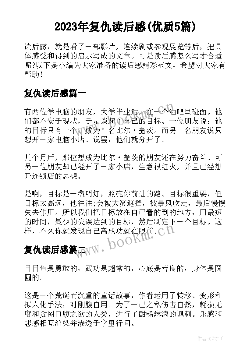 2023年复仇读后感(优质5篇)