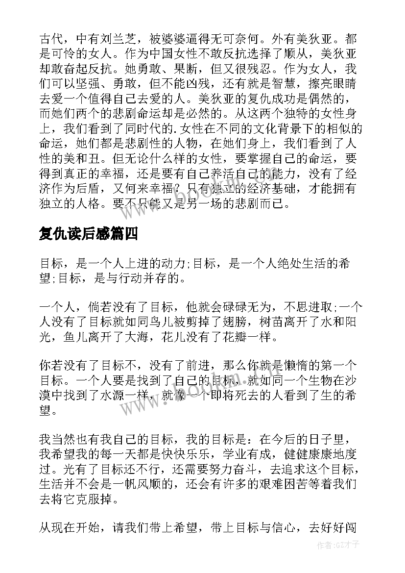 2023年复仇读后感(优质5篇)