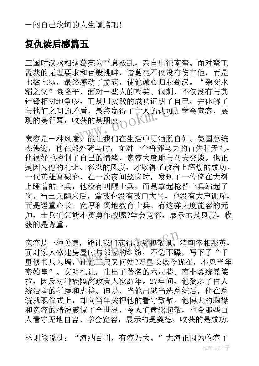 2023年复仇读后感(优质5篇)