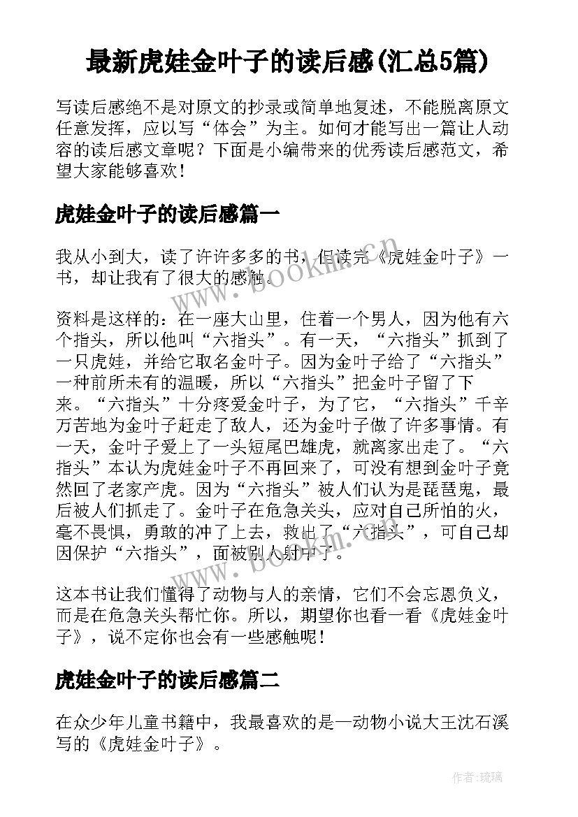 最新虎娃金叶子的读后感(汇总5篇)