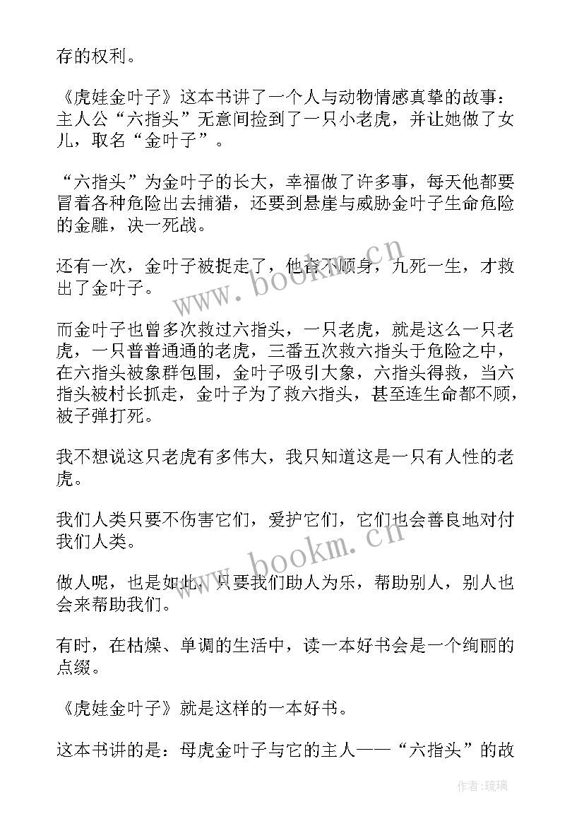 最新虎娃金叶子的读后感(汇总5篇)