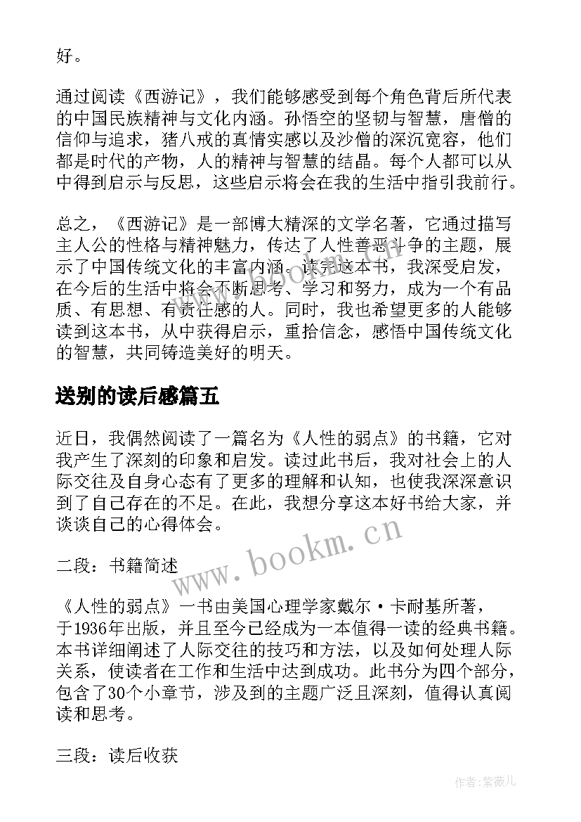 送别的读后感(优秀5篇)