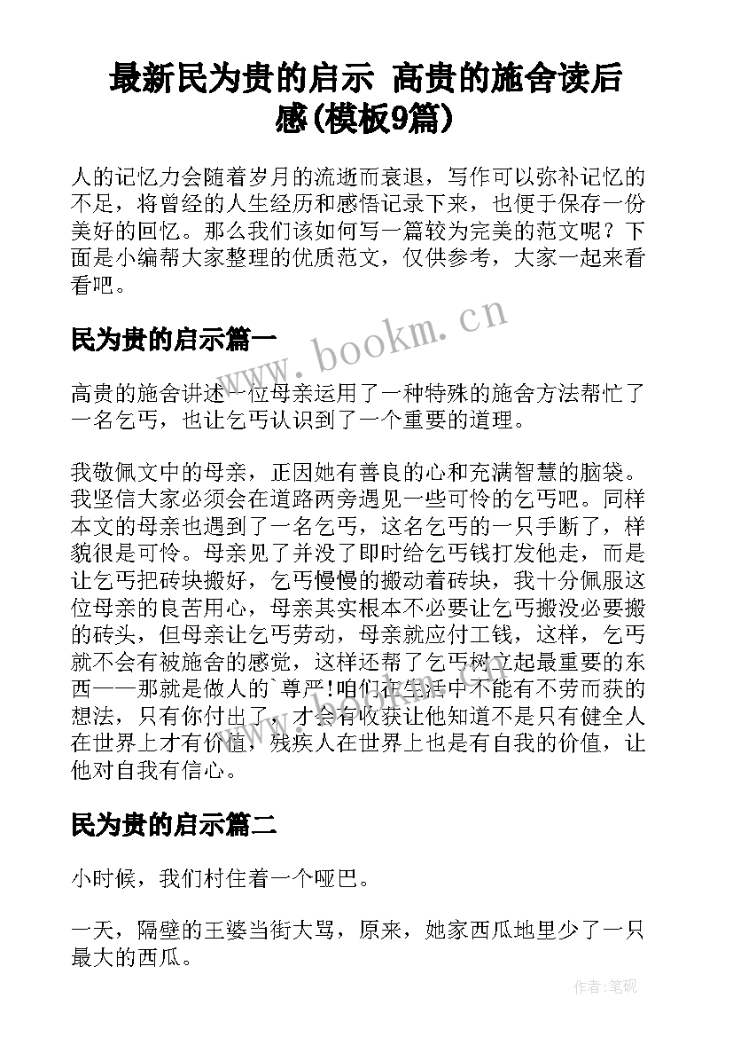 最新民为贵的启示 高贵的施舍读后感(模板9篇)