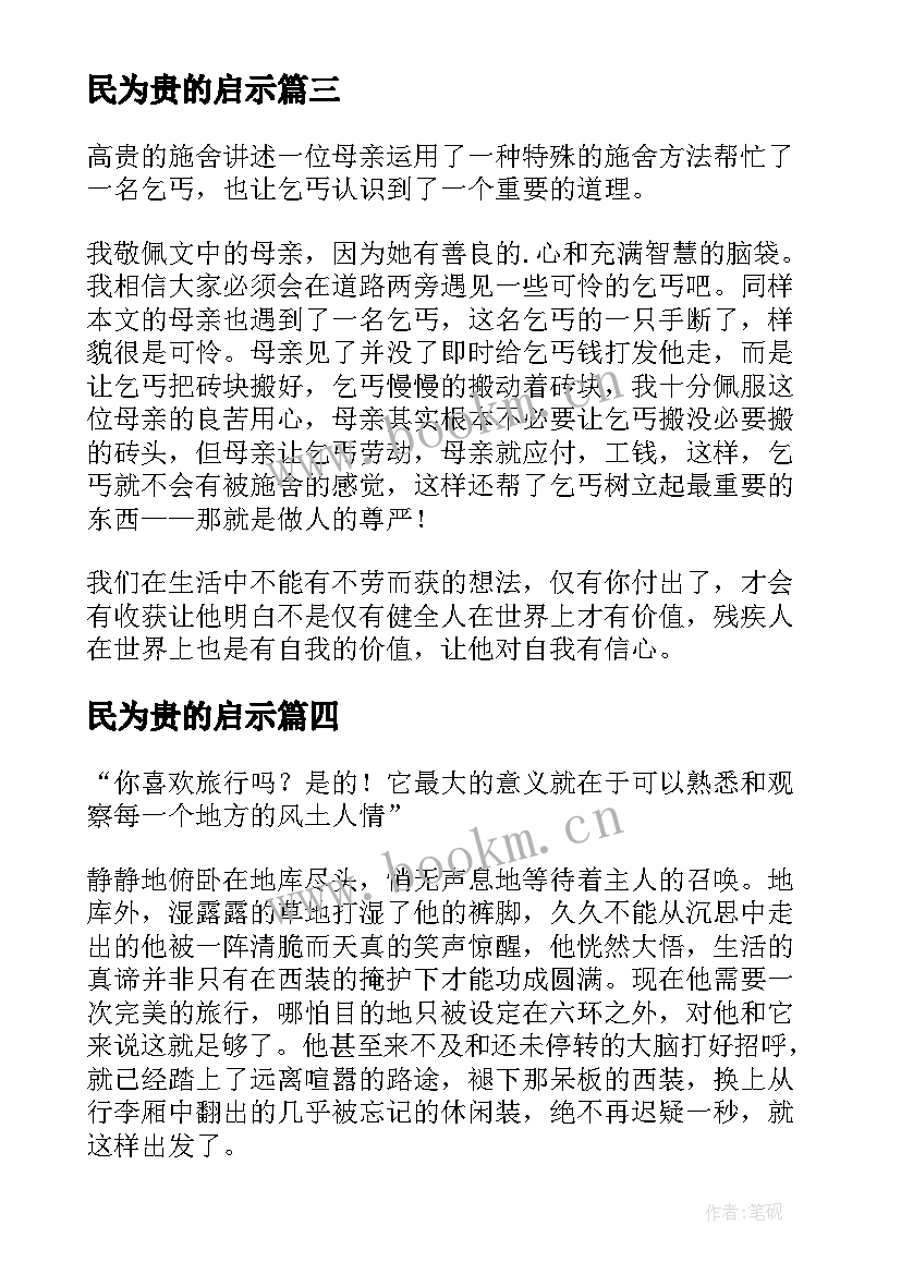 最新民为贵的启示 高贵的施舍读后感(模板9篇)