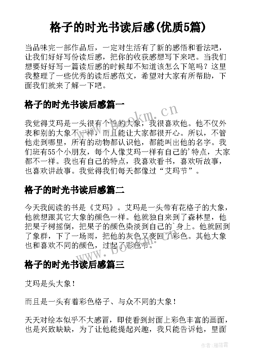 格子的时光书读后感(优质5篇)