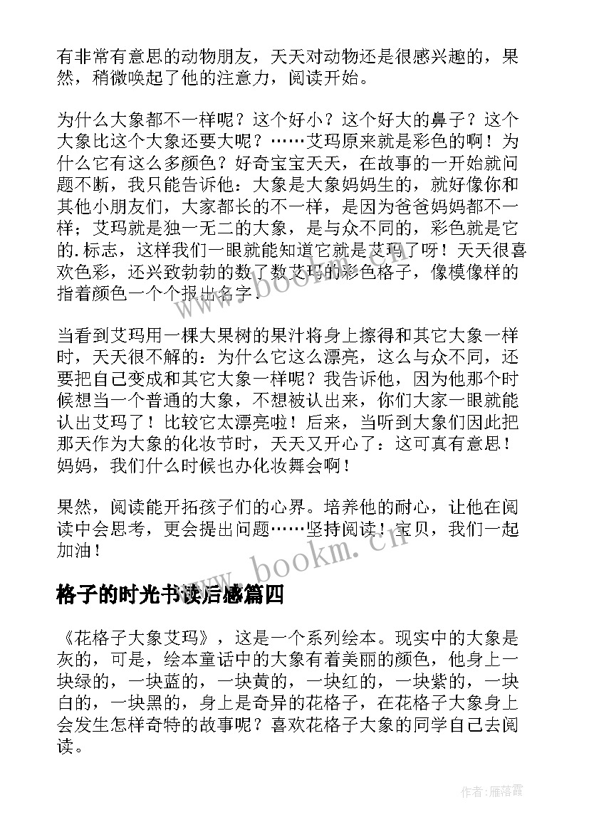 格子的时光书读后感(优质5篇)