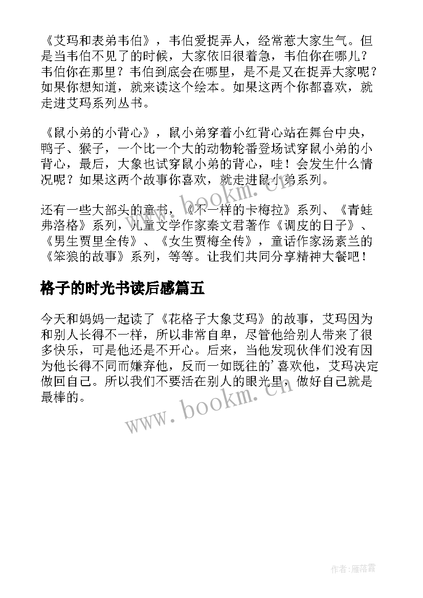 格子的时光书读后感(优质5篇)