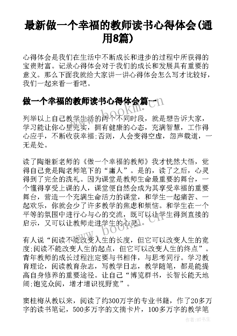 最新做一个幸福的教师读书心得体会(通用8篇)