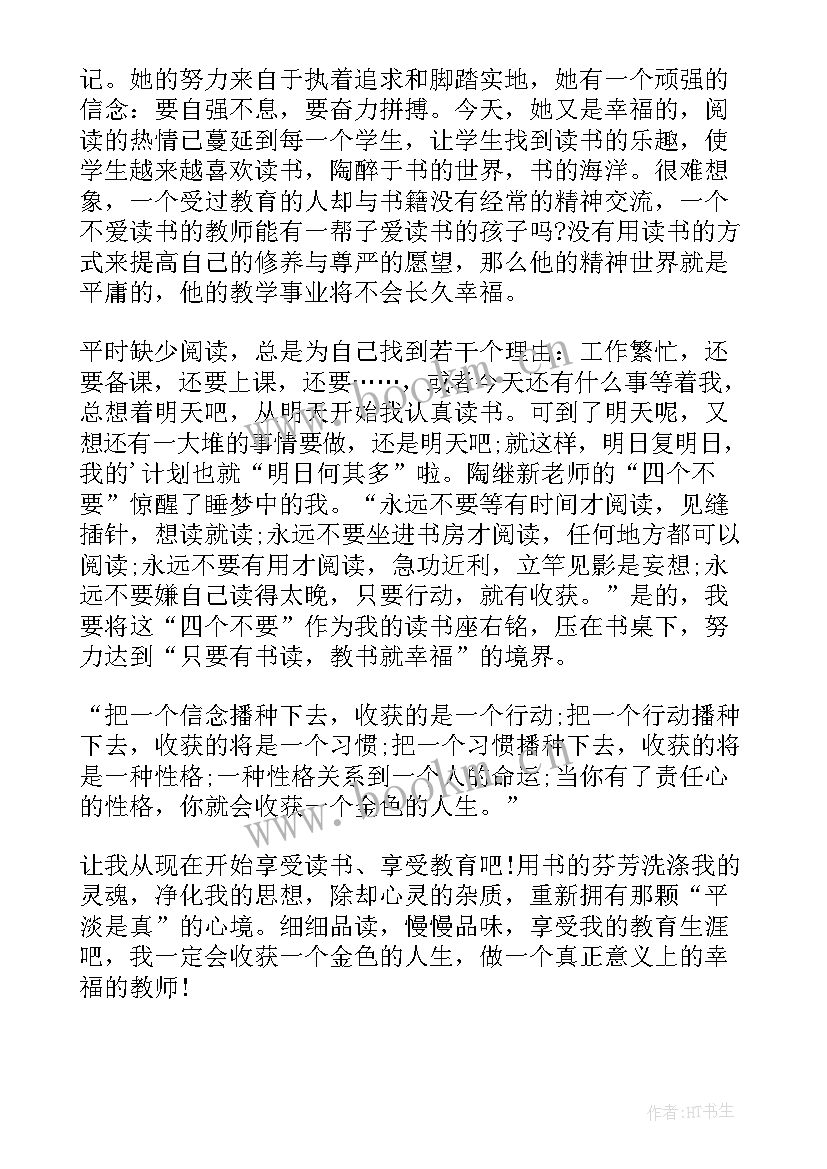 最新做一个幸福的教师读书心得体会(通用8篇)