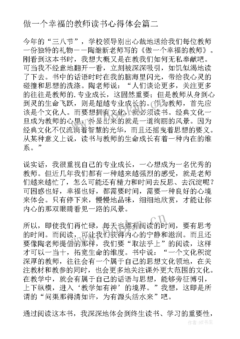 最新做一个幸福的教师读书心得体会(通用8篇)