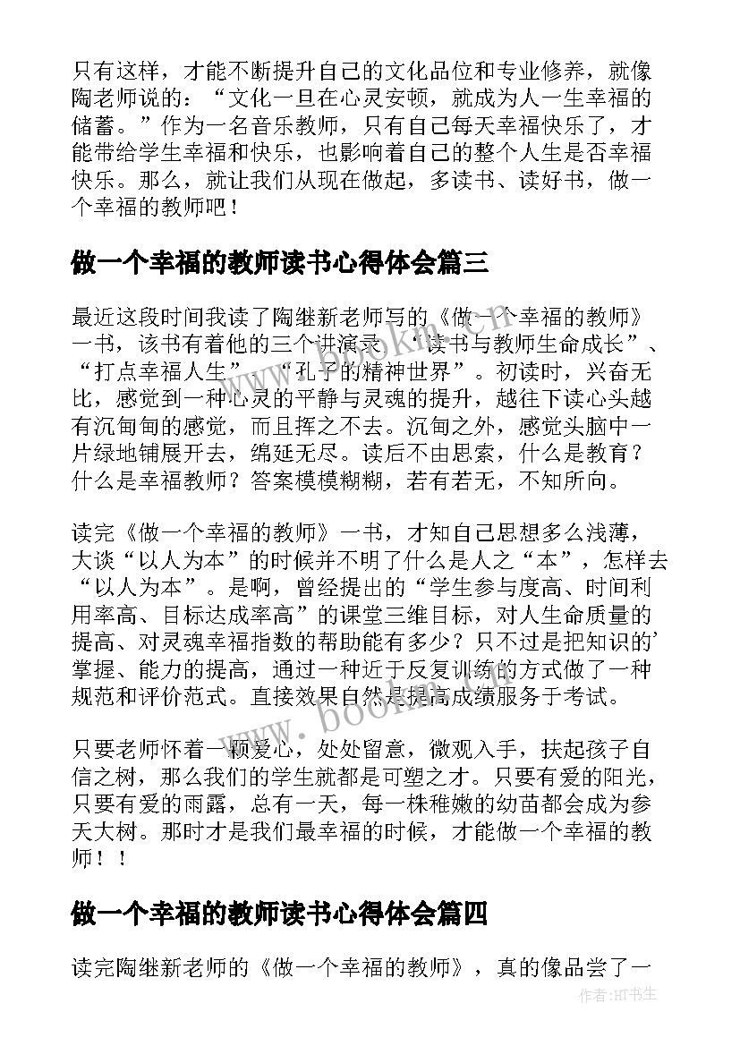 最新做一个幸福的教师读书心得体会(通用8篇)