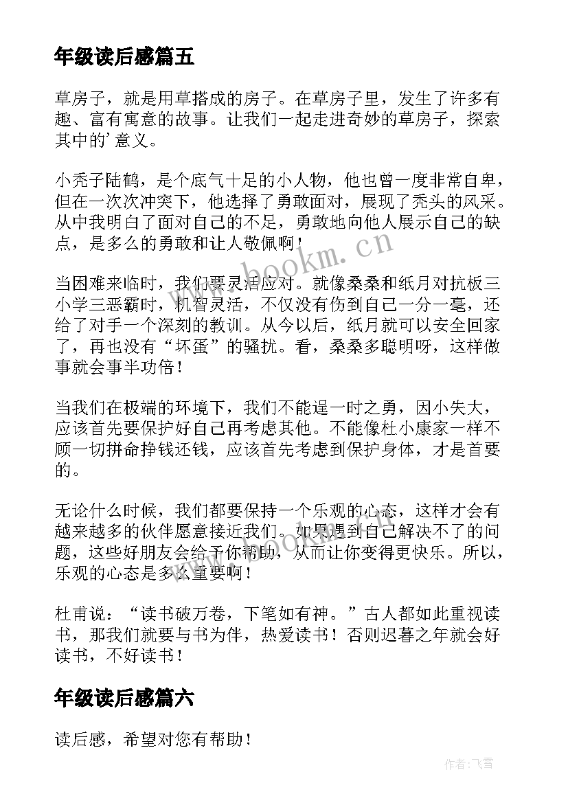 2023年年级读后感(模板9篇)