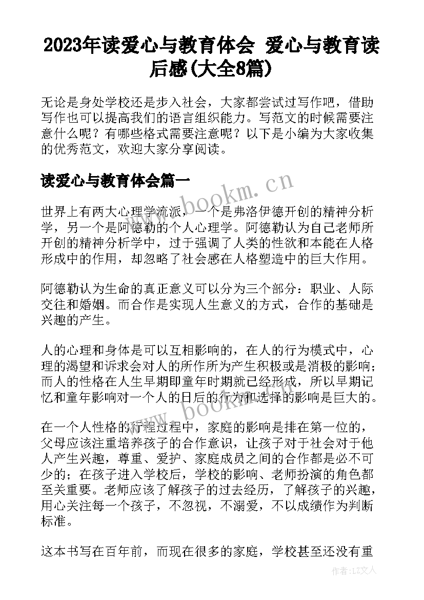 2023年读爱心与教育体会 爱心与教育读后感(大全8篇)