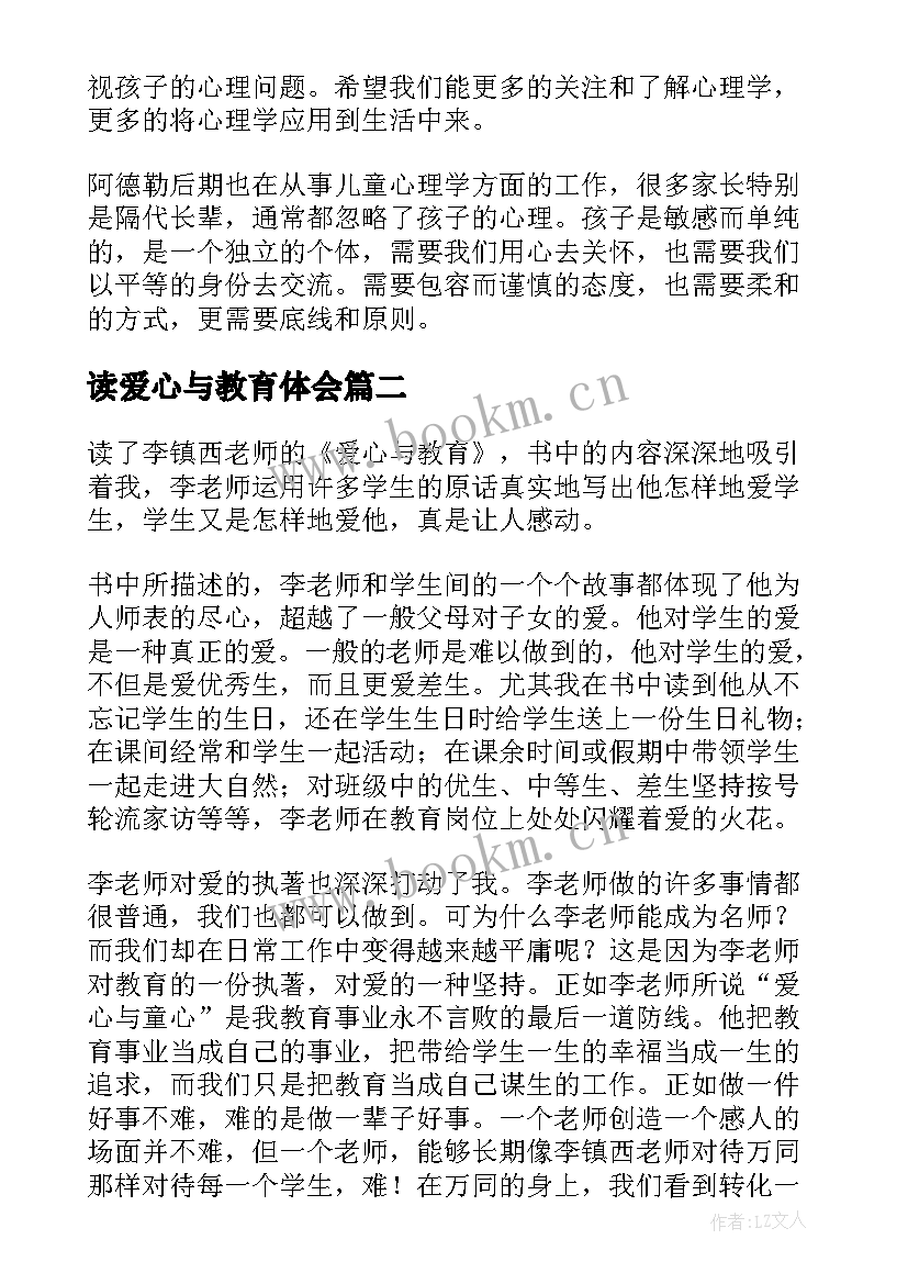 2023年读爱心与教育体会 爱心与教育读后感(大全8篇)