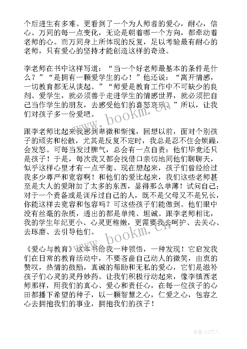 2023年读爱心与教育体会 爱心与教育读后感(大全8篇)