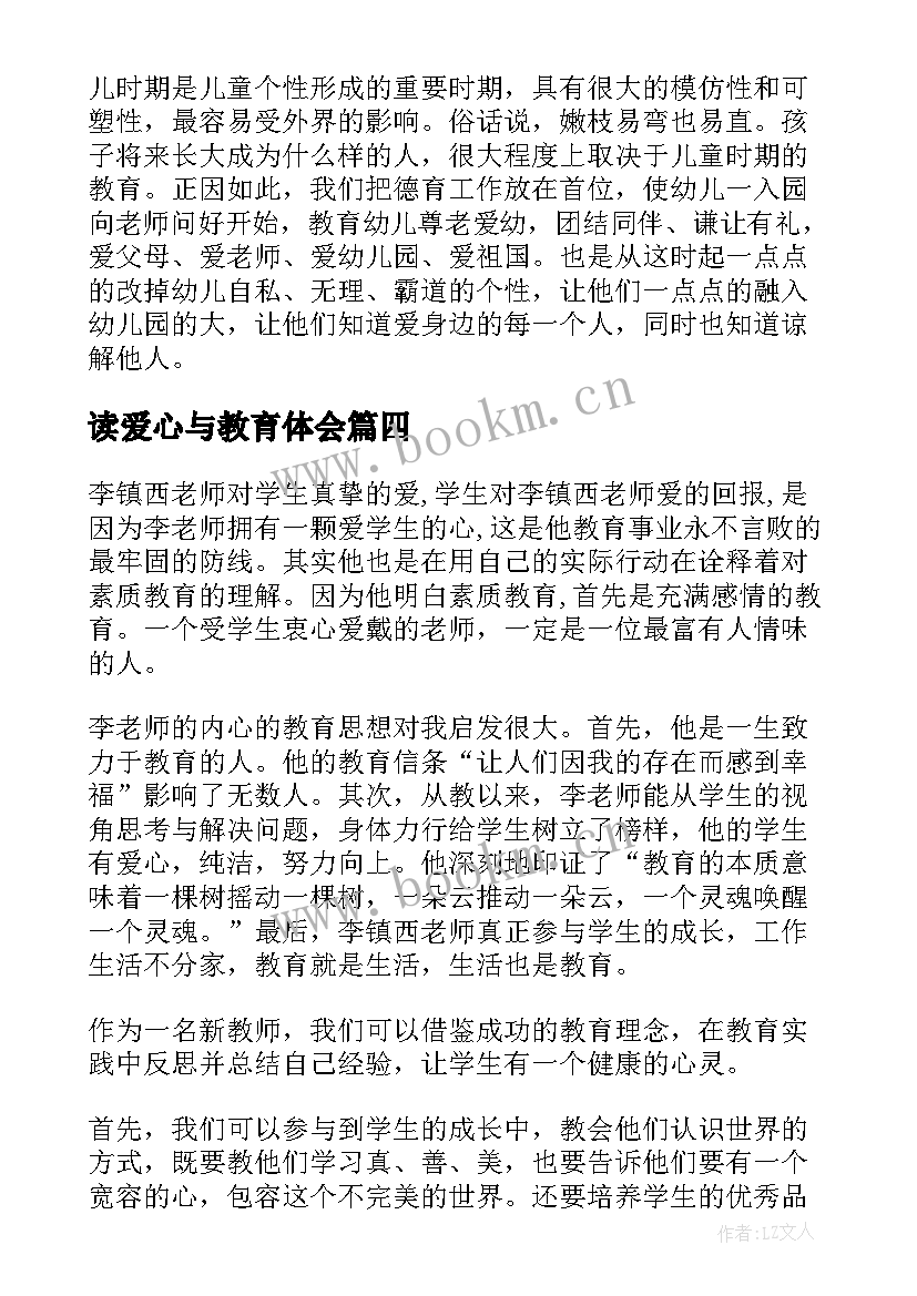 2023年读爱心与教育体会 爱心与教育读后感(大全8篇)