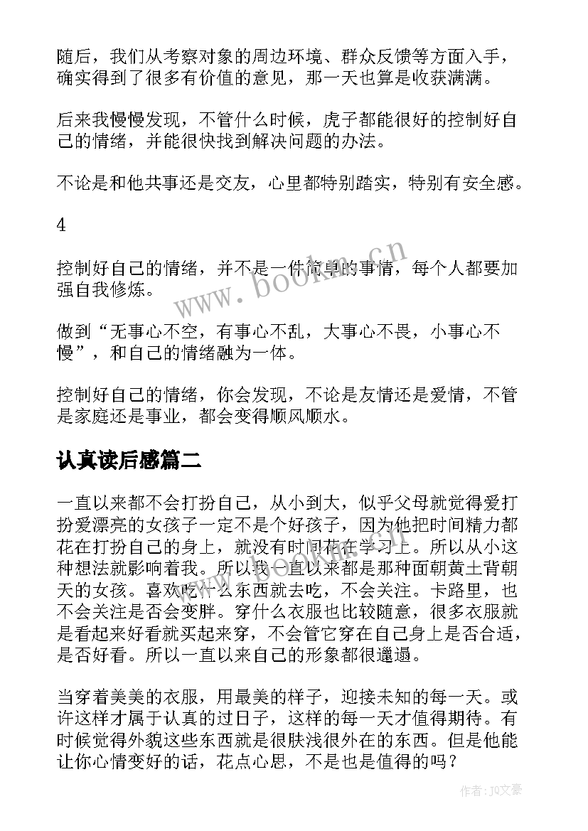 认真读后感(通用5篇)