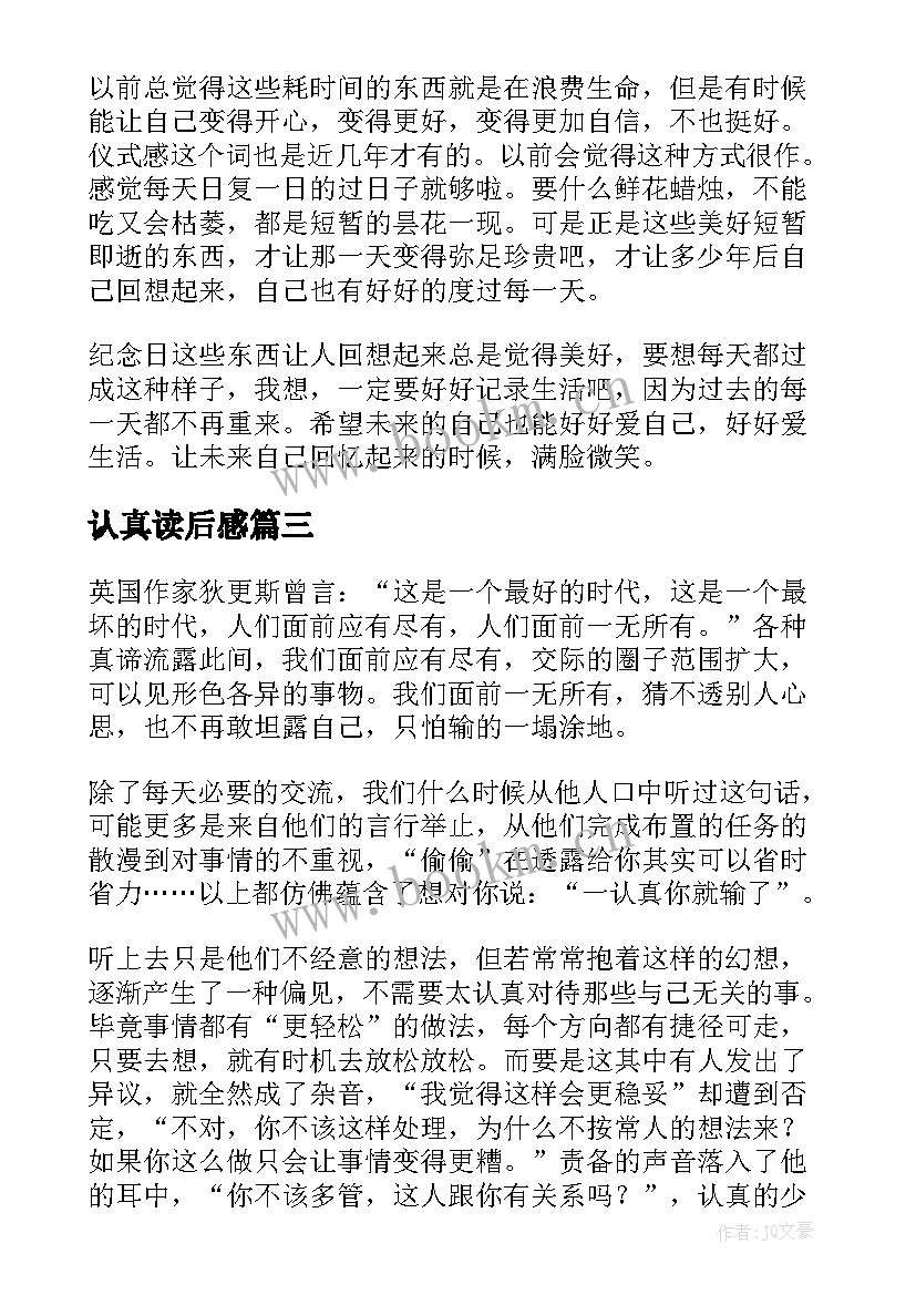 认真读后感(通用5篇)