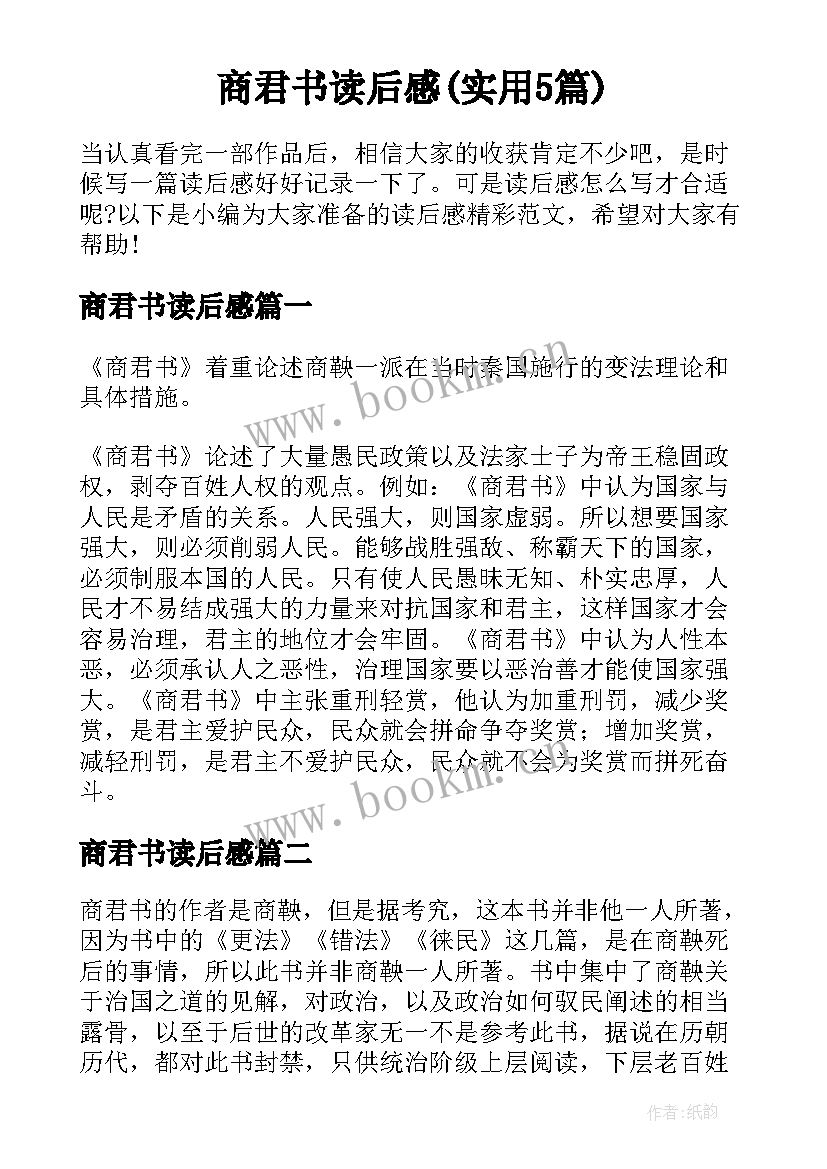 商君书读后感(实用5篇)