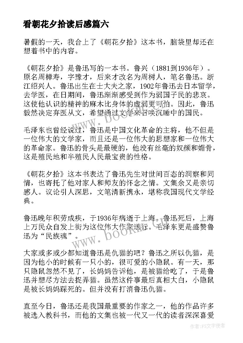 最新看朝花夕拾读后感(汇总9篇)