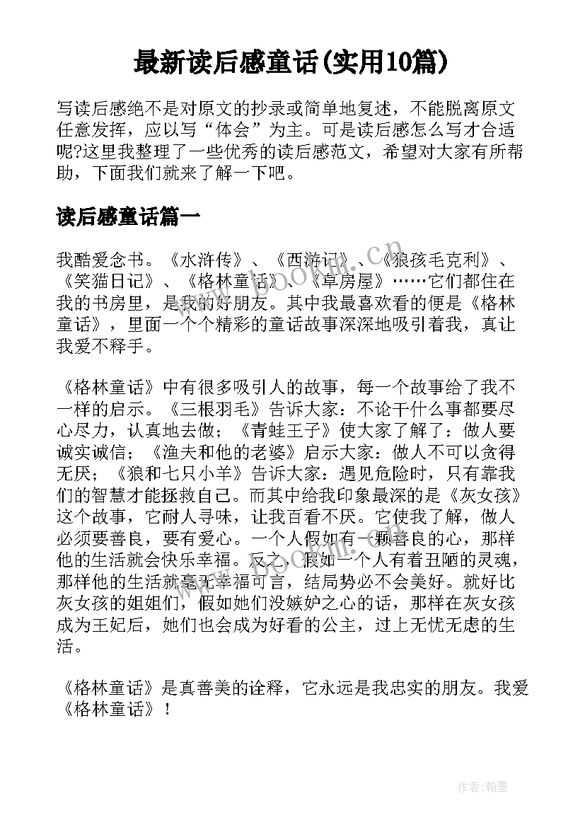 最新读后感童话(实用10篇)