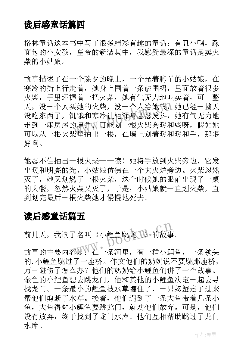 最新读后感童话(实用10篇)