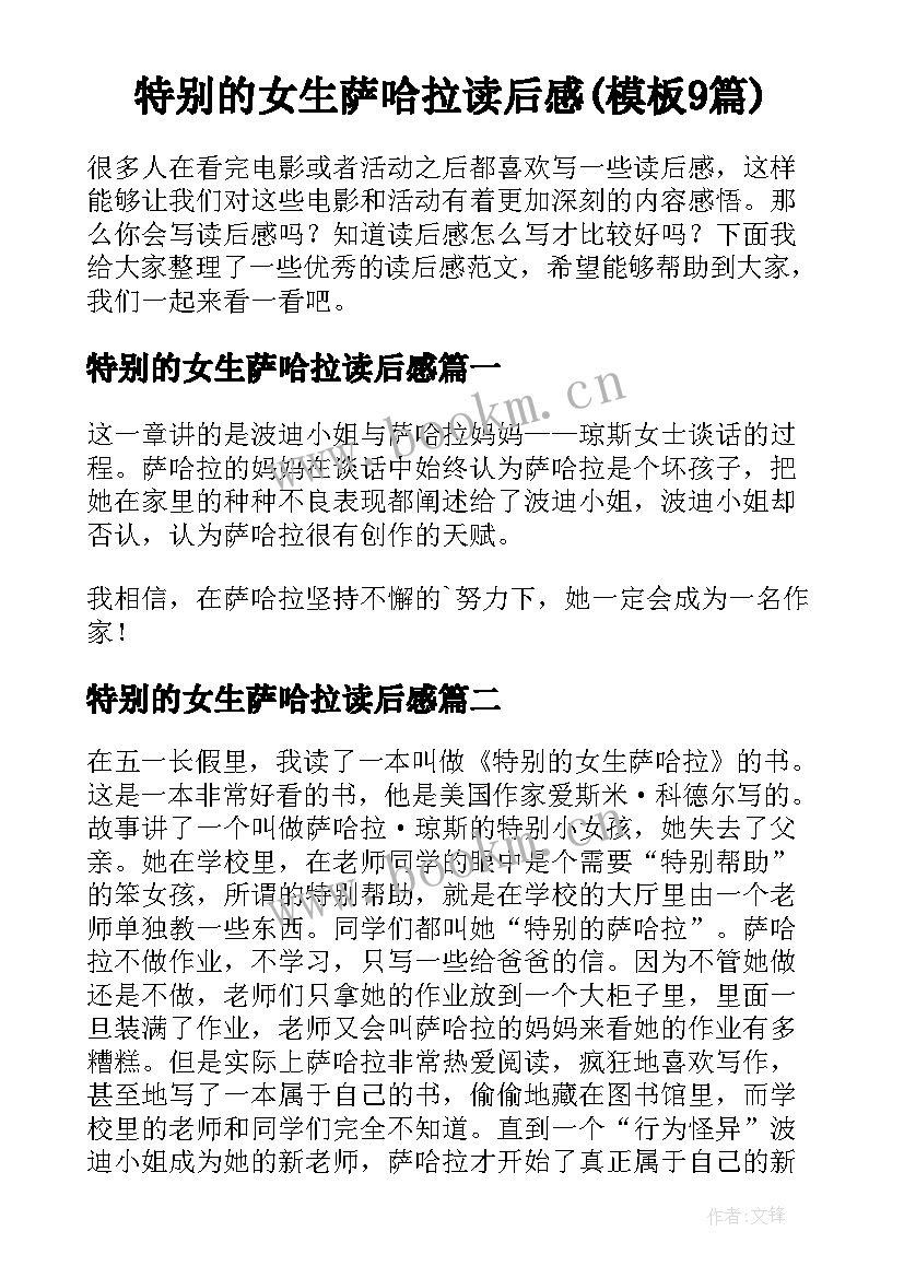 特别的女生萨哈拉读后感(模板9篇)