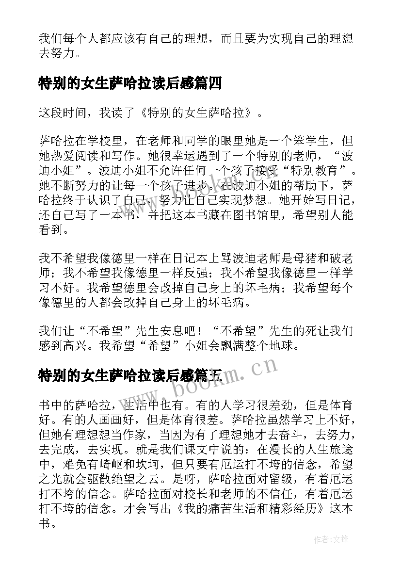 特别的女生萨哈拉读后感(模板9篇)