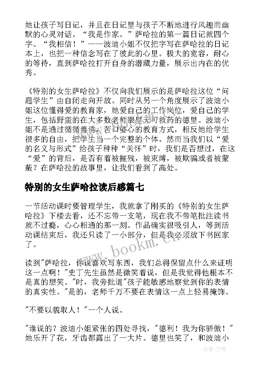 特别的女生萨哈拉读后感(模板9篇)