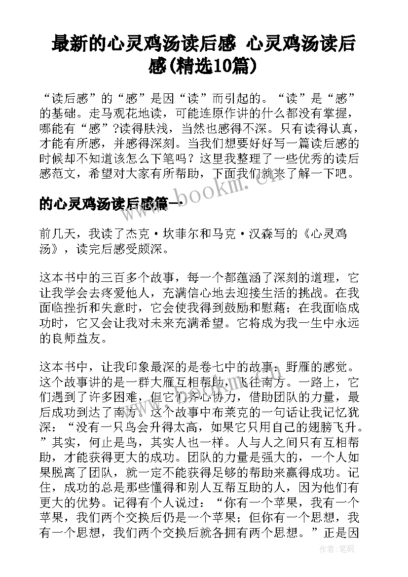 最新的心灵鸡汤读后感 心灵鸡汤读后感(精选10篇)