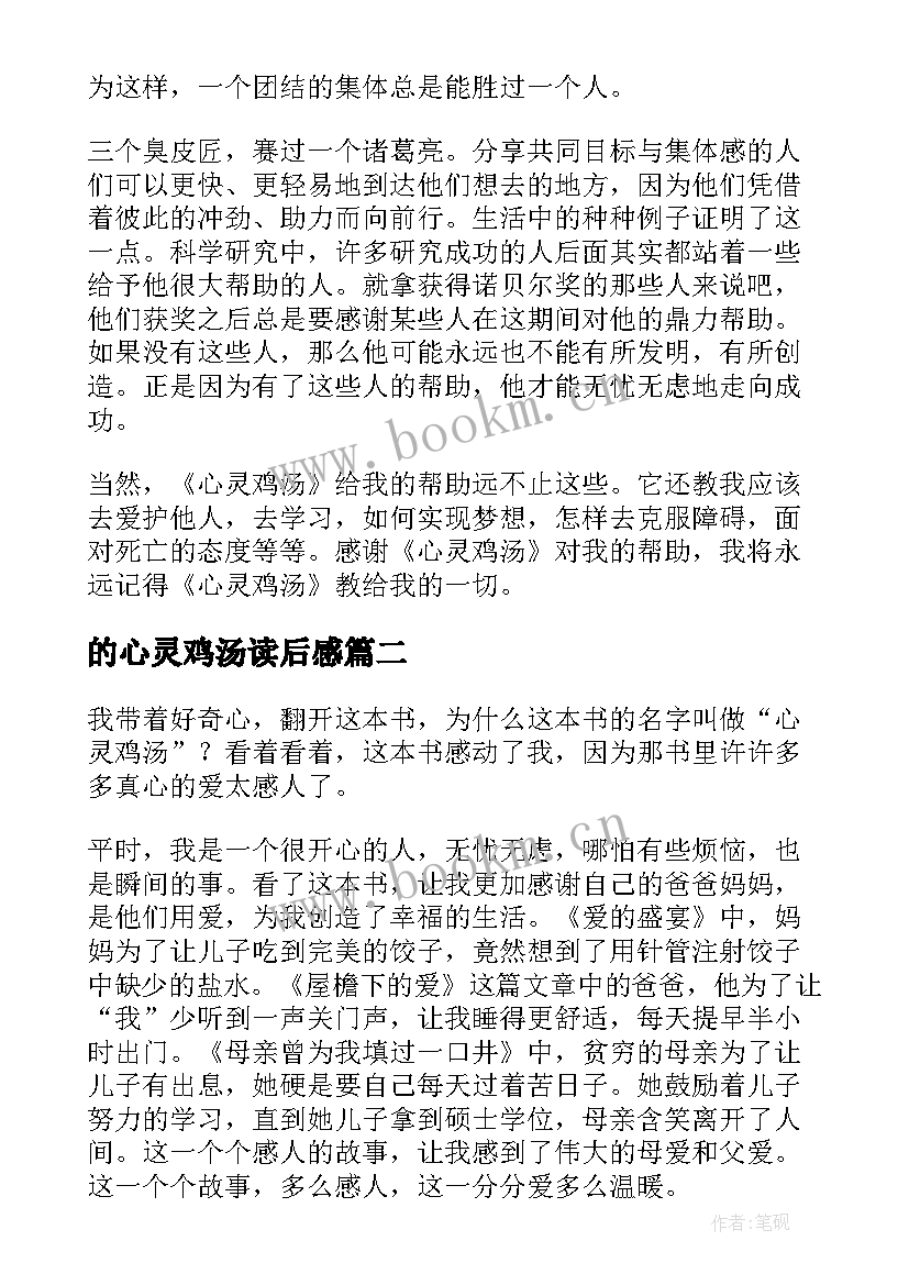 最新的心灵鸡汤读后感 心灵鸡汤读后感(精选10篇)