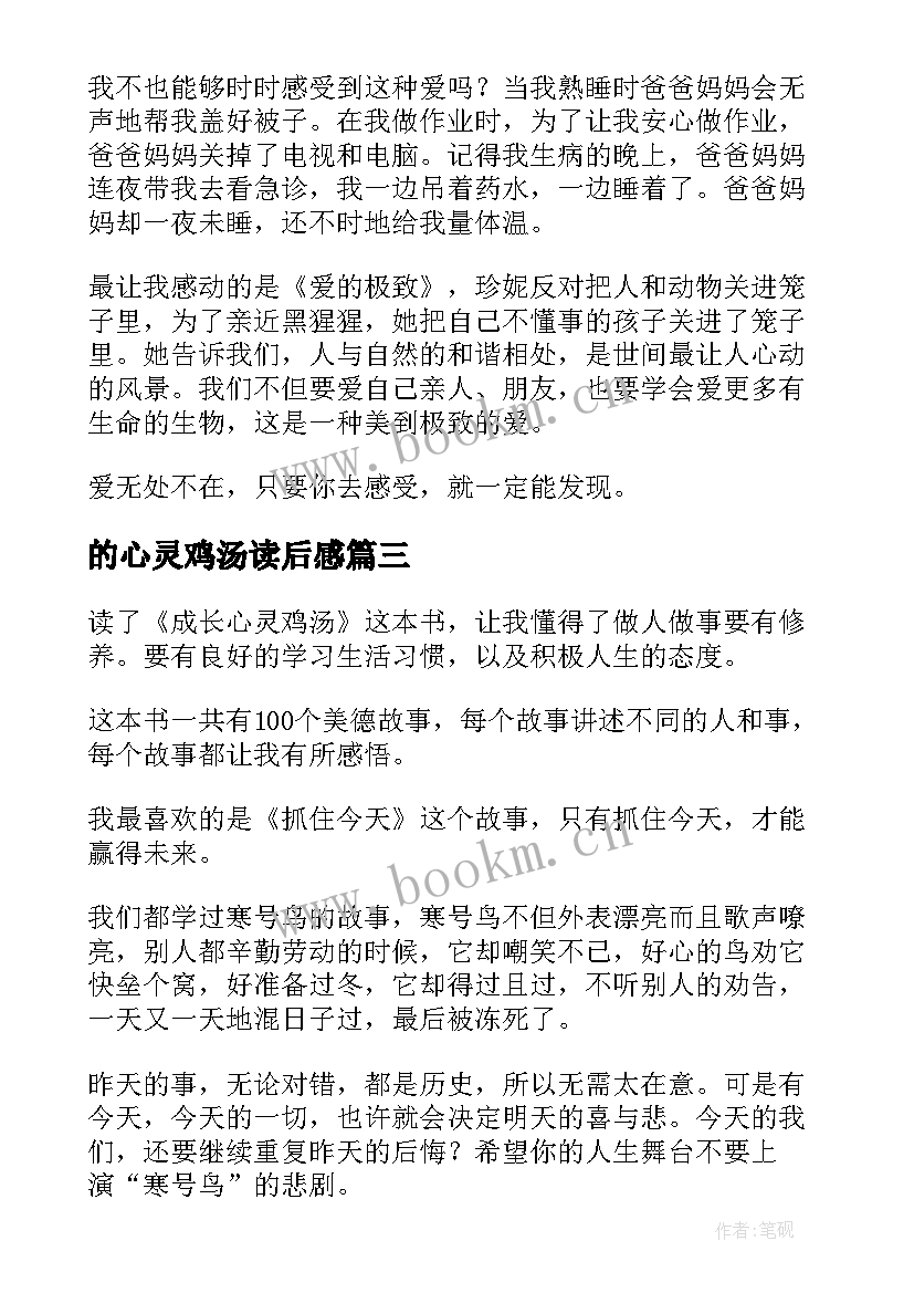 最新的心灵鸡汤读后感 心灵鸡汤读后感(精选10篇)