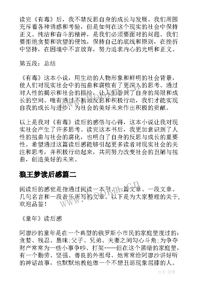 2023年狼王梦读后感(通用10篇)