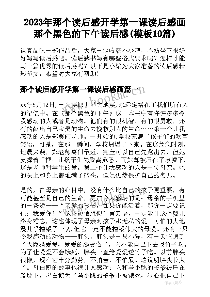 2023年那个读后感开学第一课读后感画 那个黑色的下午读后感(模板10篇)