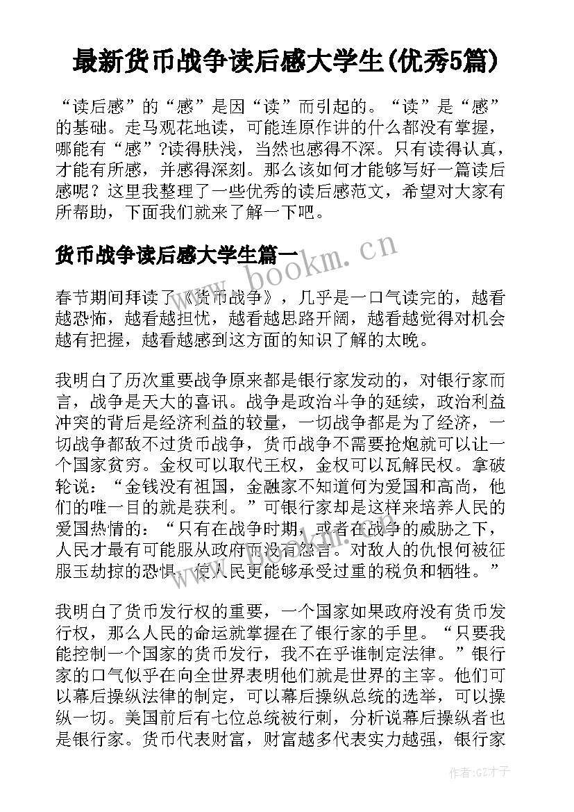 最新货币战争读后感大学生(优秀5篇)