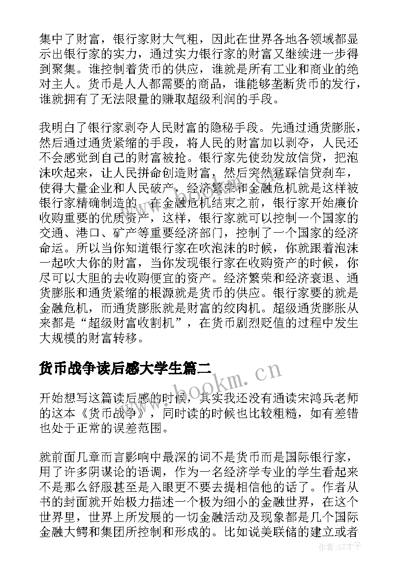 最新货币战争读后感大学生(优秀5篇)