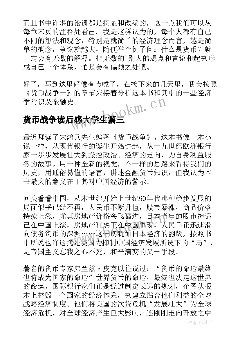 最新货币战争读后感大学生(优秀5篇)