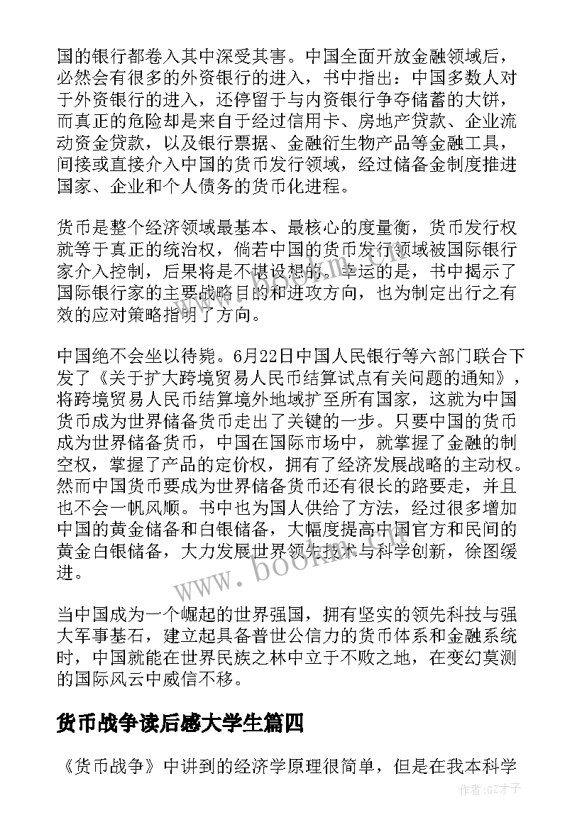 最新货币战争读后感大学生(优秀5篇)