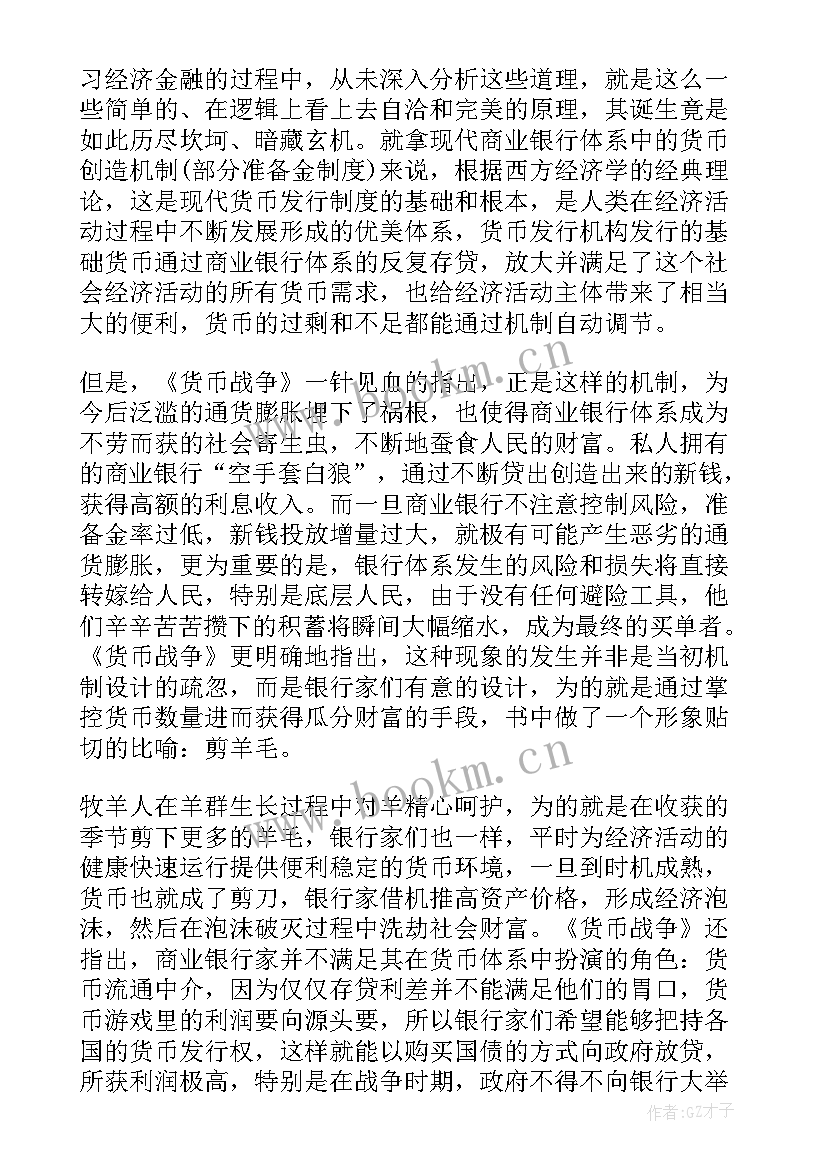 最新货币战争读后感大学生(优秀5篇)