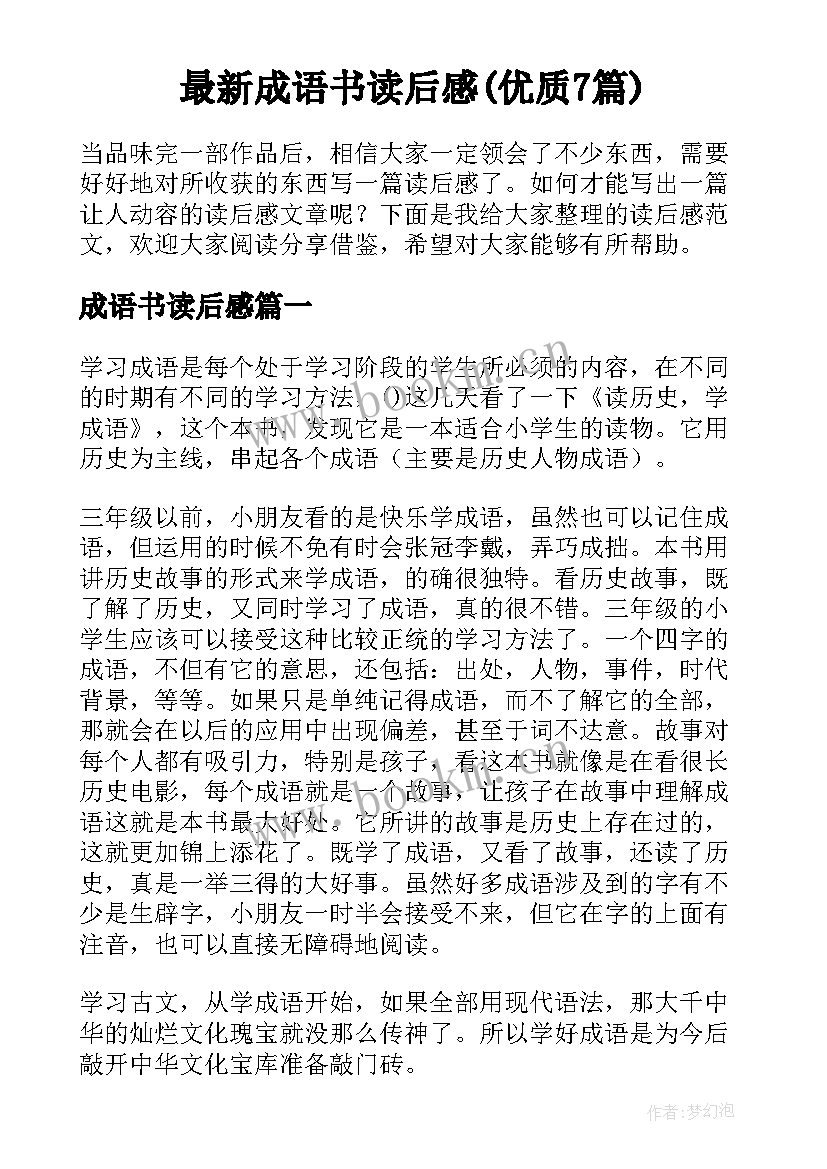 最新成语书读后感(优质7篇)