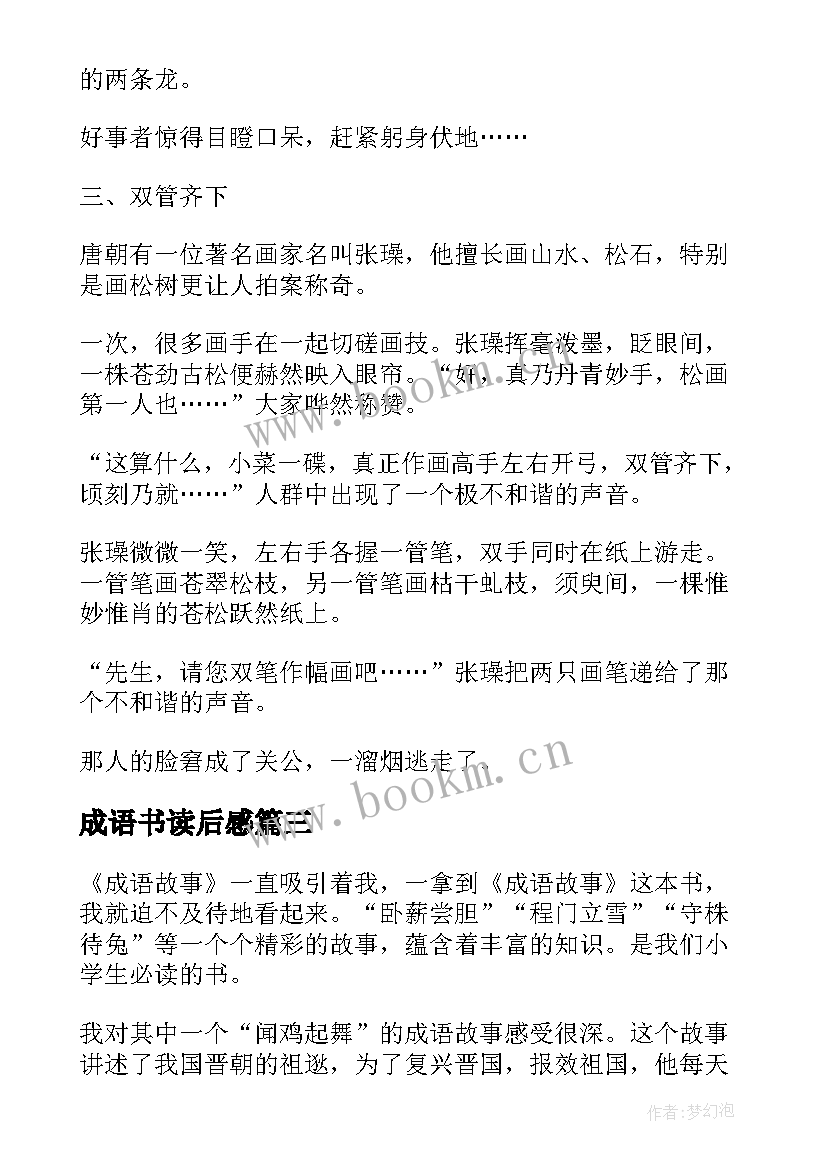 最新成语书读后感(优质7篇)