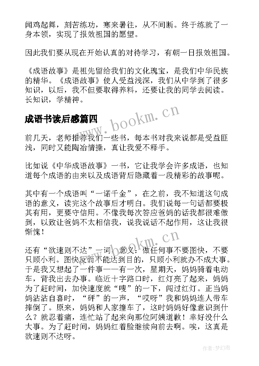 最新成语书读后感(优质7篇)