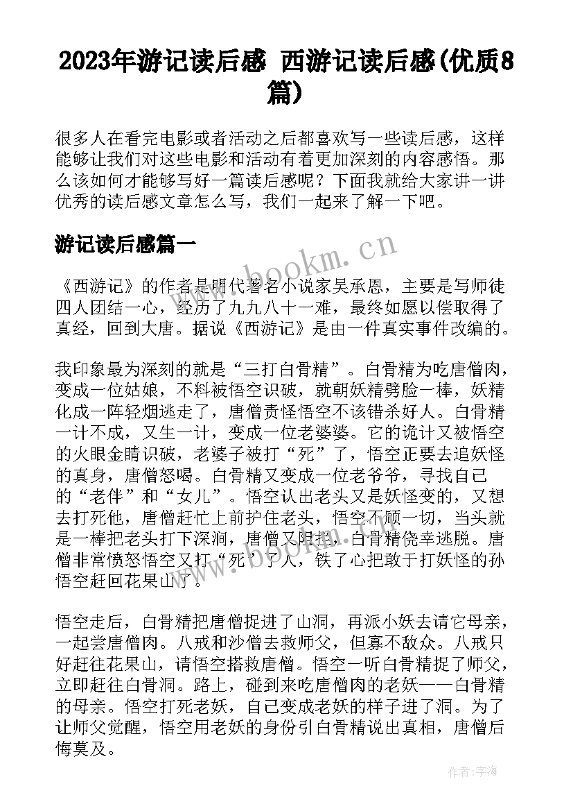 2023年游记读后感 西游记读后感(优质8篇)