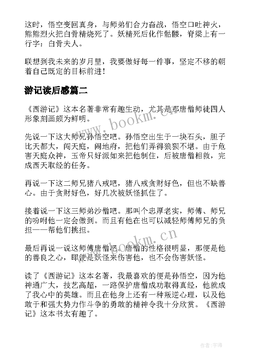 2023年游记读后感 西游记读后感(优质8篇)