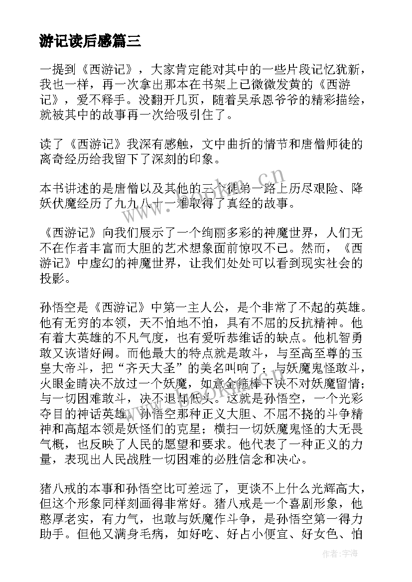 2023年游记读后感 西游记读后感(优质8篇)