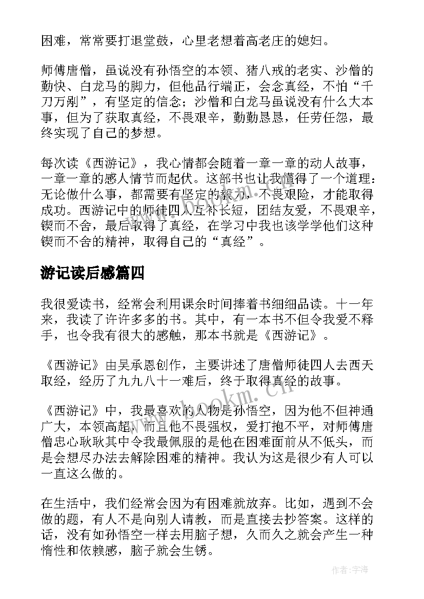 2023年游记读后感 西游记读后感(优质8篇)