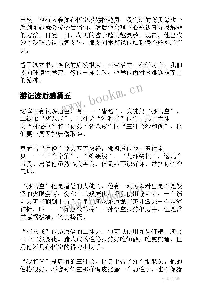 2023年游记读后感 西游记读后感(优质8篇)