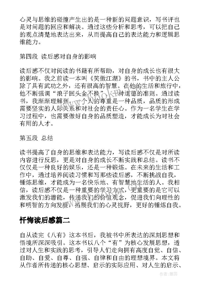 忏悔读后感(实用7篇)