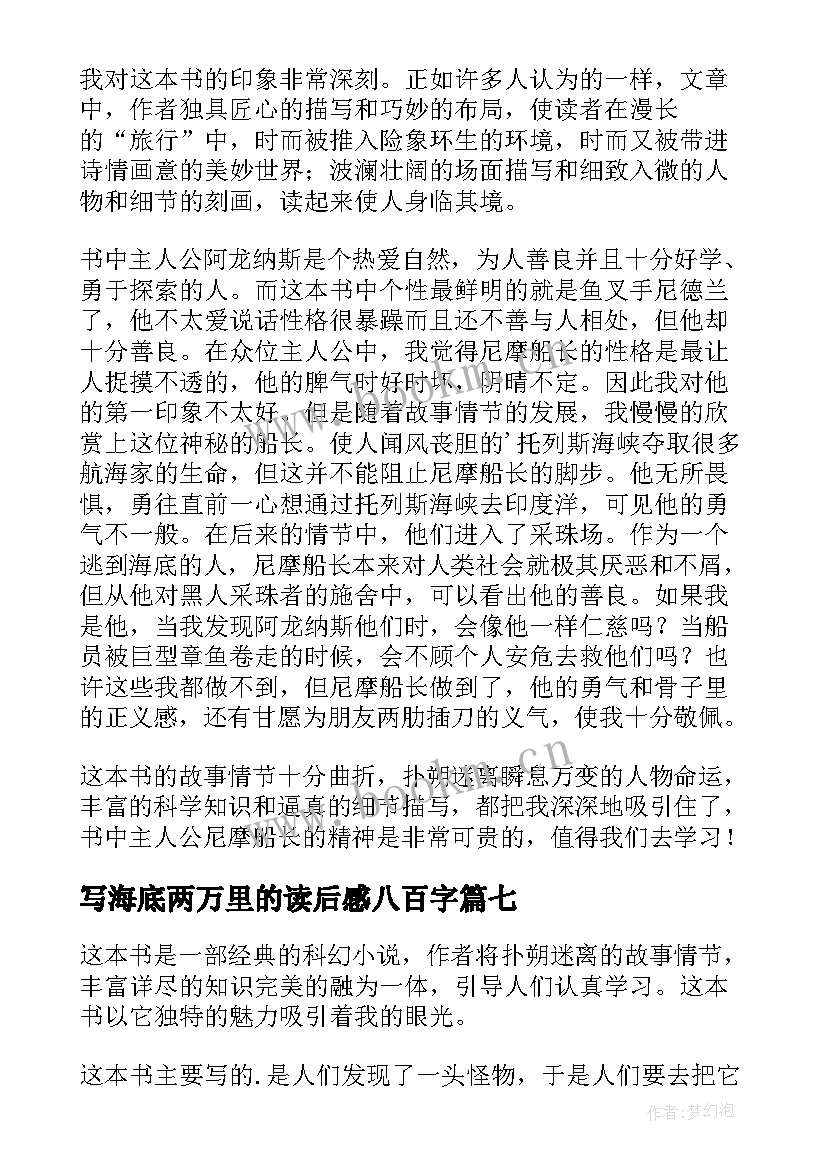 写海底两万里的读后感八百字(优质8篇)